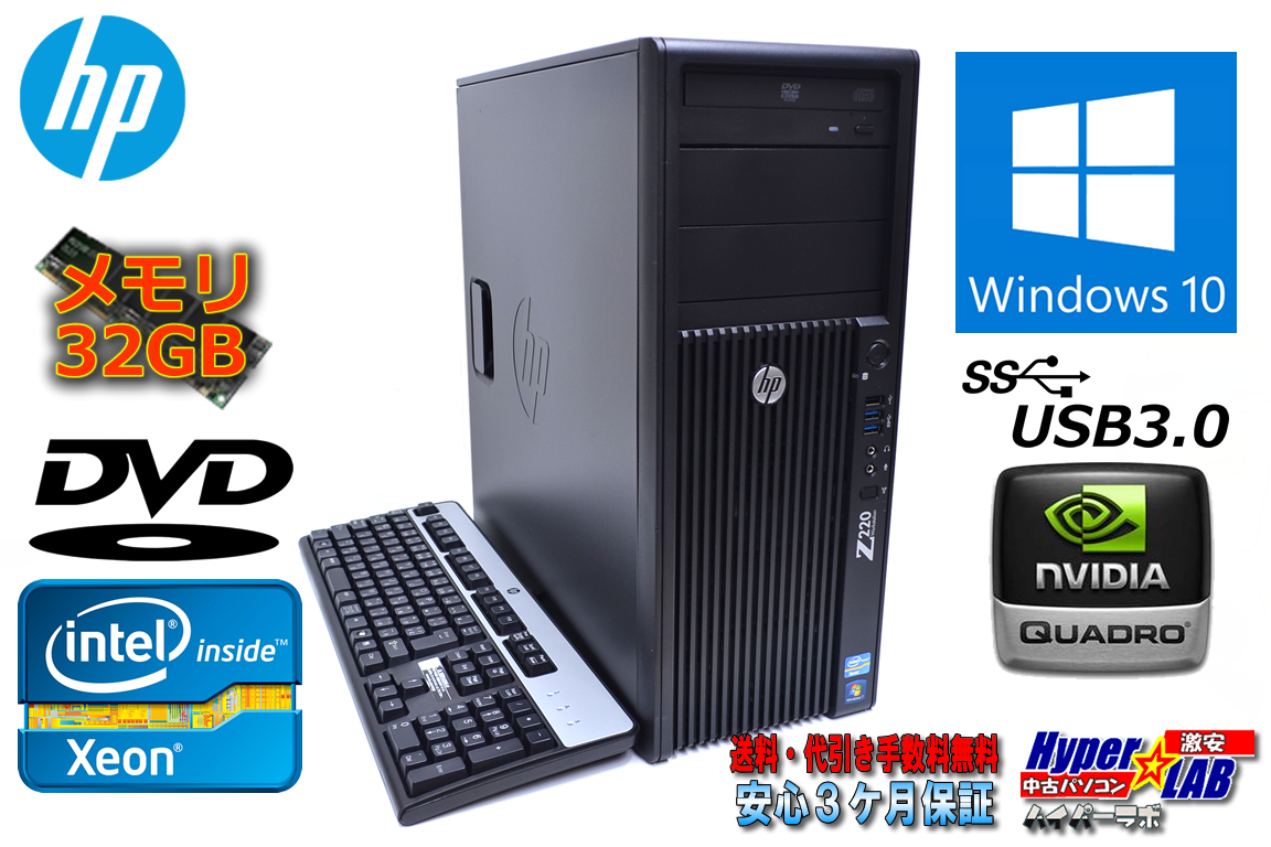 メモリ32GB Windows10 64bit HP Z220 WorkStation CMT Xeon E3-1230 v2(3.30GHz)  USB3.0 NVIDIA 中古ワークステーション