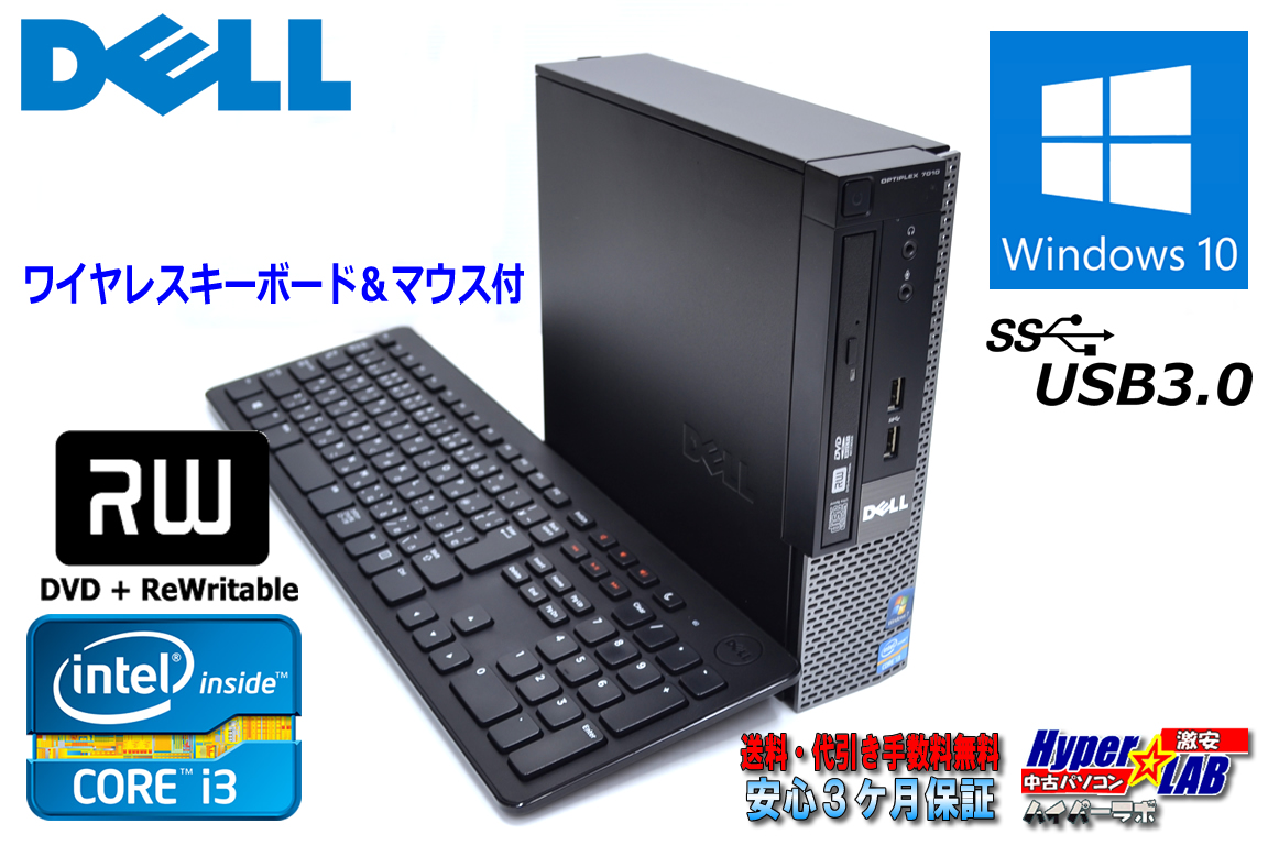 超小型 Windows10 64bit 中古パソコン DELL OPTIPLEX 7010 USFF Core i3-3220(3.30GHz) メモリ4G HDD320GB マルチ USB3.0