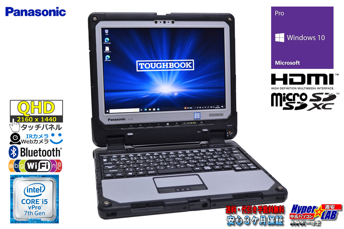 頑丈 12.0型 QHD タブレット Panasonic ToughBook CF-33 Core i5 7300U m.2SSD256G メモリ8G 顔認証 Webカメラ Wi-Fi Bluetooth Windows10