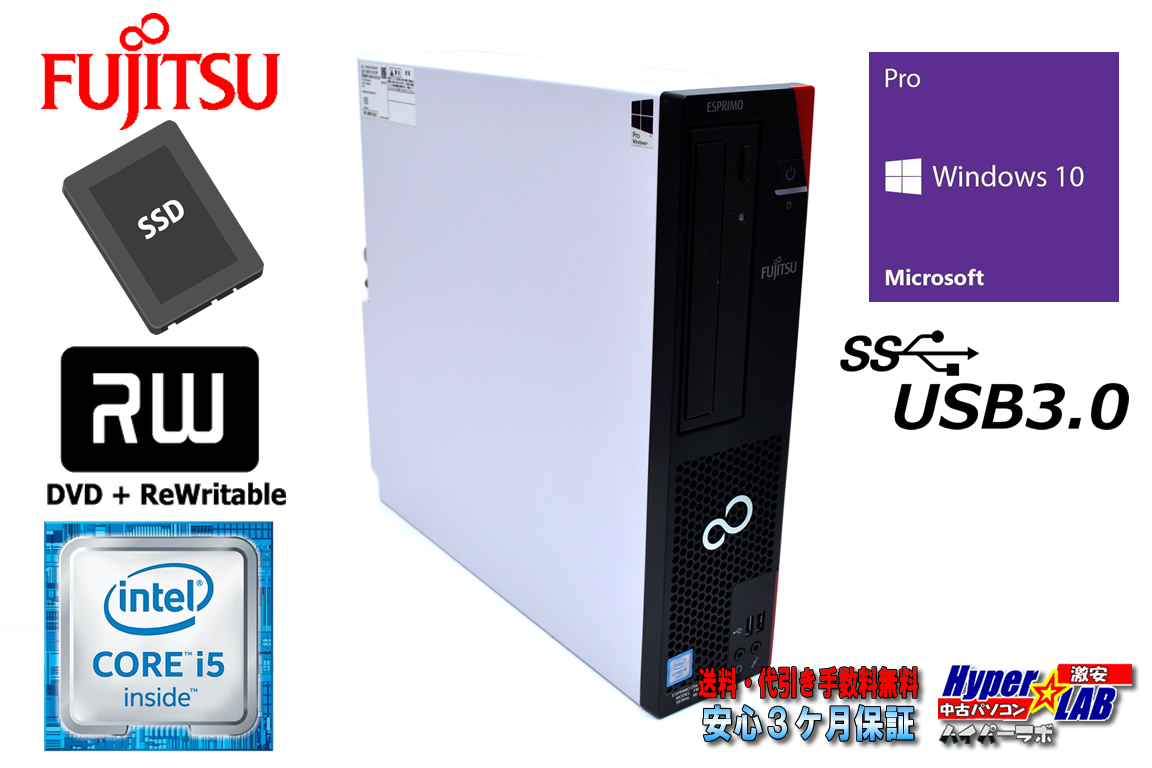 新品SSD512G 中古パソコン 富士通 ESPRIMO D586/MX 第6世代 Core i5 6500 メモリ8G Windows10 マルチ USB3.0