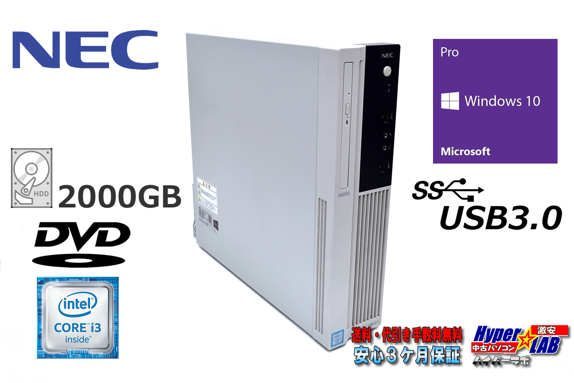 中古パソコン NEC Mate MJ37L/L-T Core i3 6100 (3.70GHz) HDD2000G メモリ4G DVD USB3.0 Windows10