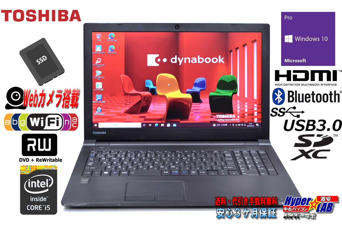 新品SSD256G 中古ノートパソコン 東芝 dynabook Satellite B65/R Core i5 5300U メモリ8G WiFi(11ac) マルチ Windows10