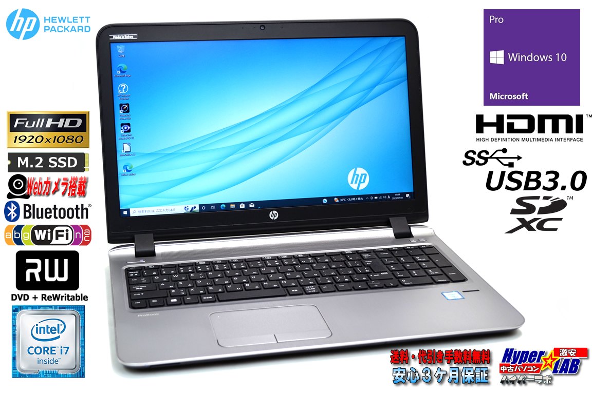 ノートパソコン 中古 HP ProBook 450 G3 Core i7 6500U m.2SSD256G メモリ8G Wi-Fi マルチ Webカメラ Bluetooth Windows10