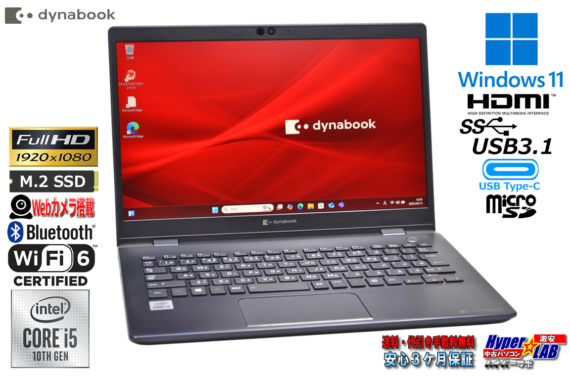 フルHD Wi-Fi6 モバイル dynabook G83/FP 第10世代 Core i5 10210U M.2SSD256G メモリ8GB Webカメラ USBType-C Windows11