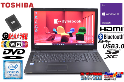 中古ノートパソコン 東芝 dynabook B55/J Core i5 7200U Webカメラ SSD512G メモリ8G Wi-Fi(11ac) Bluetooth HDMI Windows10
