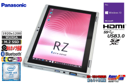 2-in-1 ノートパソコン タブレット 中古 Panasonic Let's note RZ5 Core M5-6Y57 メモリ8G m.2SSD256G Webカメラ Wi-Fi Windows10
