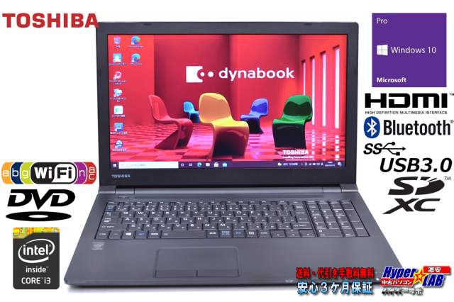 中古ノートパソコン 東芝 dynabook Satellite B35/R 第5世代 Core i3 