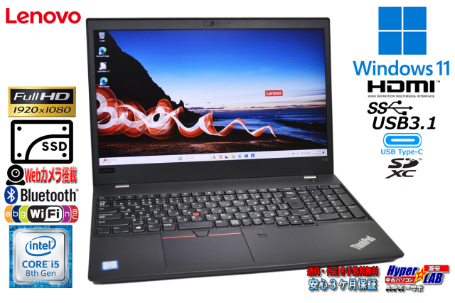 フルHD ノートパソコン Lenovo ThinkPad T580 第8世代 Core i5 8250U 
