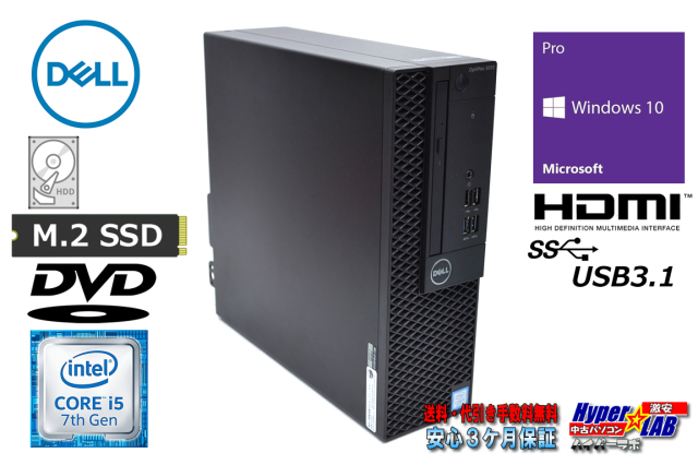 中古パソコン DELL OPTIPLEX 3050 SF 第7世代 Core i5 7500 新品M 