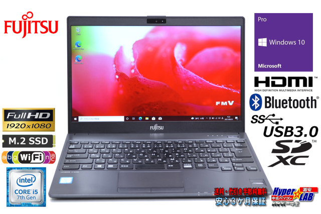 フルHD 中古ノートパソコン 富士通 LIFEBOOK U937/P 第7世代 Core i5 
