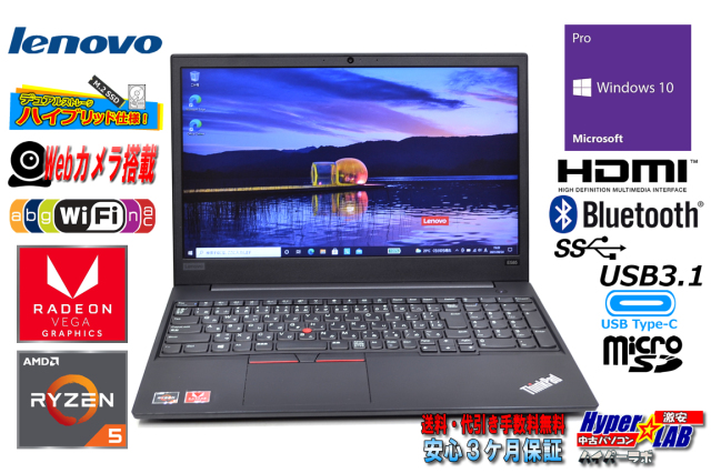 中古ノートパソコン Lenovo ThinkPad E585 AMD Ryzen 5 2500U メモリ8G 