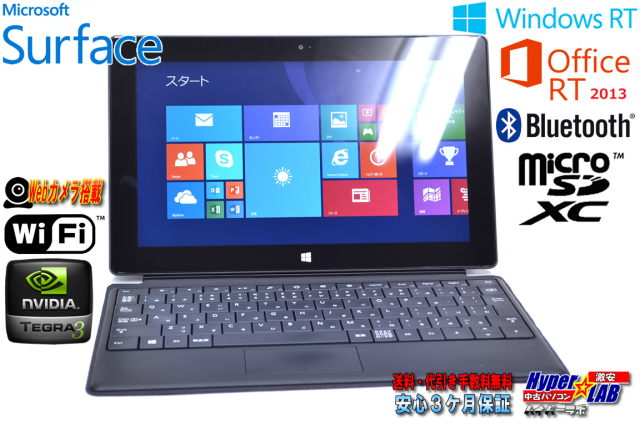 SurfaceRT 32GBキーボード付き