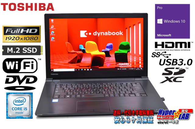 フルHD 中古ノートパソコン 東芝 dynabook B65/D Core i5 6300U メモリ 