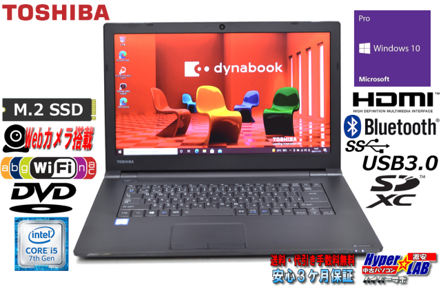 美品 Webカメラ M.2SSD 中古ノートパソコン 東芝 dynabook B65/H 第7 