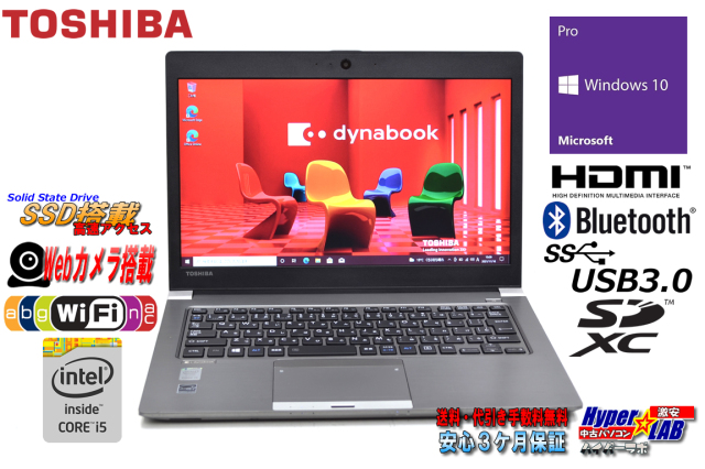 中古ノートパソコン モバイル 東芝 dynabook R63/P Core i5 5300U 