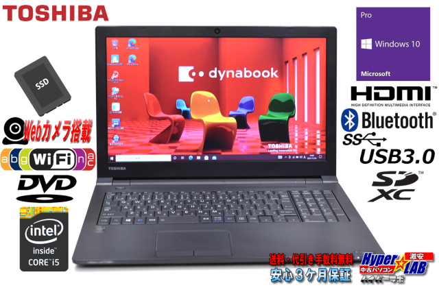 東芝 dynabook Satellite B35/Y 中古ノートパソコン Core i5 5200U 