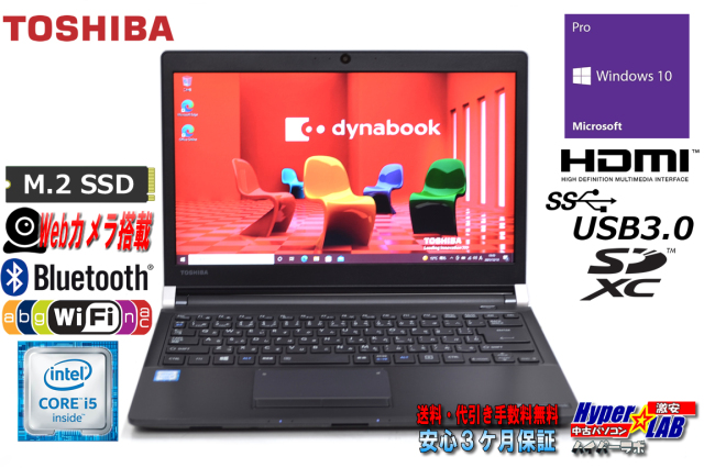 中古ノートパソコン 東芝 dynabook R73/D Core i5 6200U メモリ8GB Web 