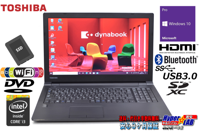新品SSD 中古ノートパソコン 東芝 dynabook Satellite B35/R Core i3 