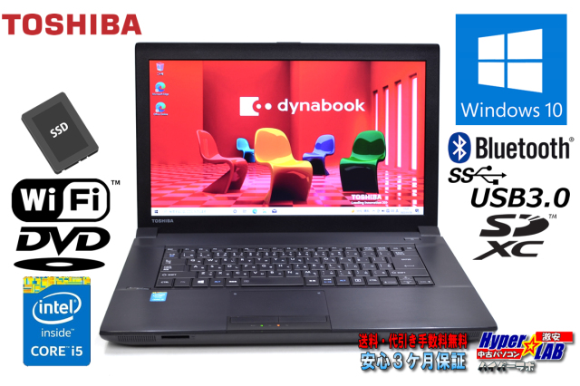 中古ノートパソコン TOSHIBA dynabook Satellite B554/M Core i5 4210M 