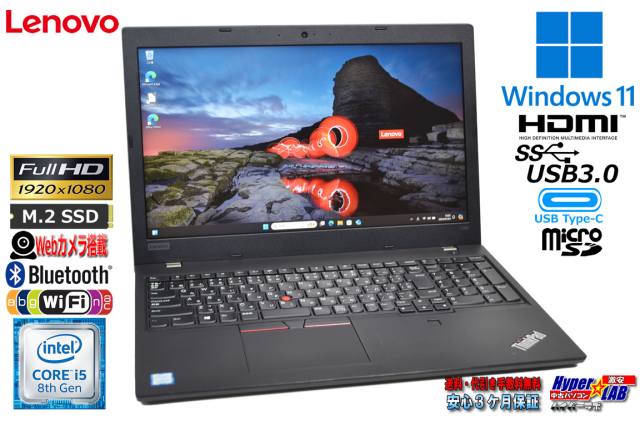 メモリ16G フルHD Windows11 Lenovo ThinkPad L580 第8世代 Core i5 