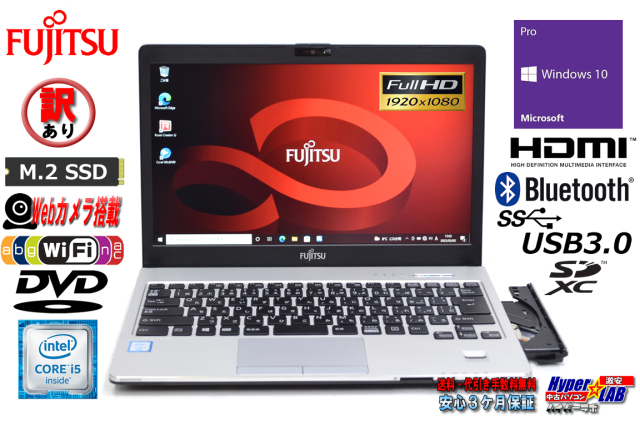 訳あり 中古ノートパソコン 富士通 LIFEBOOK S936/MX Core i5 6300U 