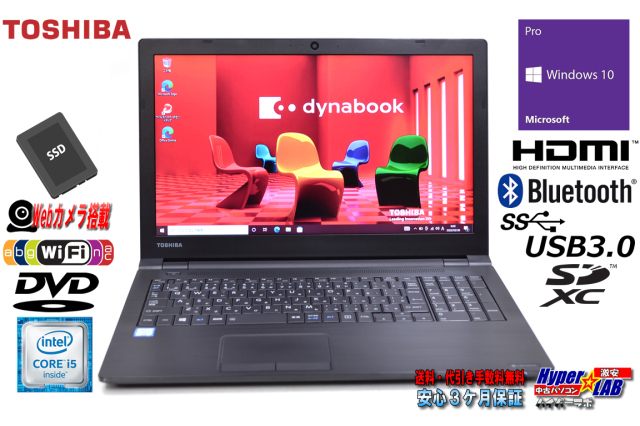 Webカメラ 中古ノートパソコン 東芝 dynabook B55/D Core i5 6200U 