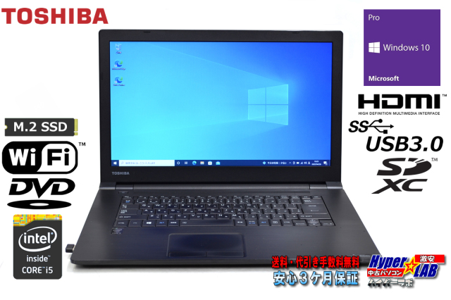 訳あり 中古ノートパソコン 東芝 dynabook Satellite B65/R Core i5 
