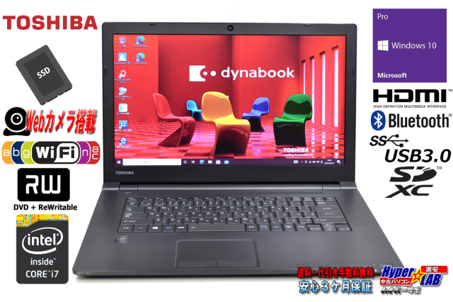 爆速SSD ノートパソコン 東芝 B65/R 中古良品 15型 第5世代 Core i7