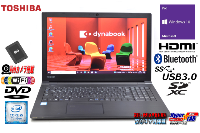 Webカメラ 中古ノートパソコン 東芝 dynabook B65/H 第7世代 Core i5 