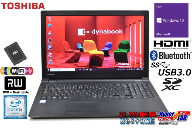 中古ノートパソコン 東芝 dynabook B55/B Core i3 6006U 新品SSD256G 