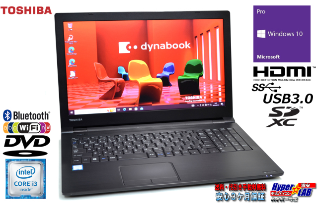 リカバリ付 ノートパソコン 中古 東芝 dynabook B55/F Core i3 6100U 