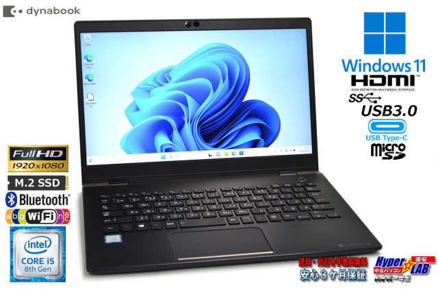 美品 ノートパソコン 軽量 モバイル dynabook G83/DN 第8世代 Core i5  