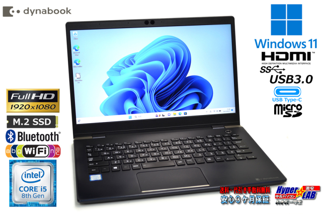 訳あり 軽量 モバイルパソコン dynabook G83/DN 第8世代 Core i5 8250U  