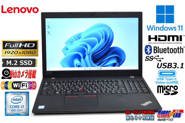 Windows11 フルHD IPS液晶 Lenovo ThinkPad L590 第8世代 Core i7 
