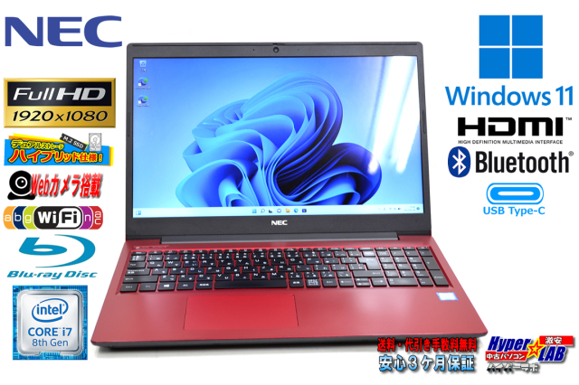 フルHD 中古ノートパソコン NEC LAVIE NS700/N 第8世代 Corei7 8565U  