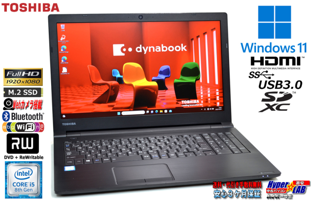 フルHD ノートパソコン メモリ16G 東芝 dynabook B65 第8世代 Core i5  