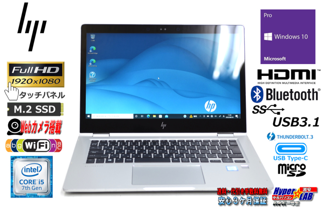 コンバーチブル HP EliteBook X360 1030 G2 Core i5 7200U メモリ8G M  