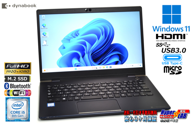 フルHD 軽量 モバイルノートパソコン dynabook G83/M 第8世代 Core i5 