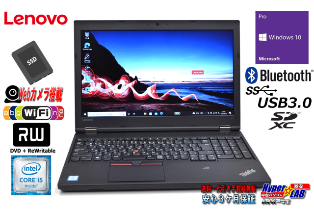 中古ノートパソコン Lenovo THINKPAD L570 Core i5 6200U 新品SSD256G WiFi メモリ8G マルチ Webカメラ Bluetooth Windows10 限定ブランド Lenovo i5-6200 L570 ノートパソコン office付き ノートPC
