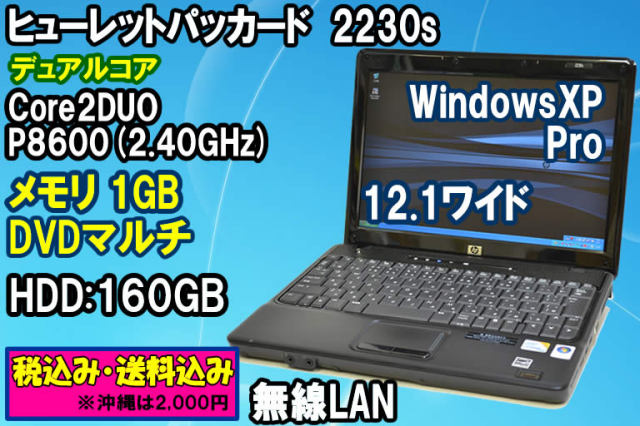 Windowsxp B5ノート Hp 2230s Core2duo P8600 2 40ghz メモリ１g Dvdマルチ 160gb 中古パソコン 激安 Pc販売
