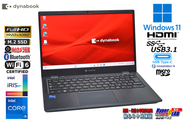 送料無料】NT: 高速SSD 東芝 dynabook G83/HU 第11世代 Core i7 1165G7 