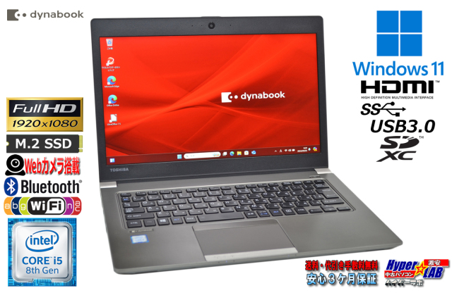 ノートパソコン 13.3型 中古 東芝 dynabook R63/DN Core i5 8250U Web 
