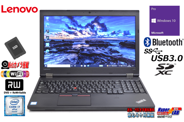 Windows10 中古ノートパソコン Lenovo ThinkPad L560 Core i7 6600U 