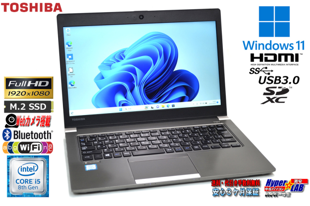 ノートパソコン 13.3型 フルHD 中古 東芝 dynabook R63/M Core i5 