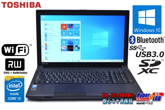 送料無料】東芝 Dynabook Satellite B554/L Windows10 64bit テンキー 