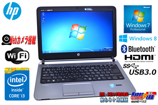 Windows7/8 中古モバイルノート HP ProBook 430 G1 Core i3 4005U(1.70 