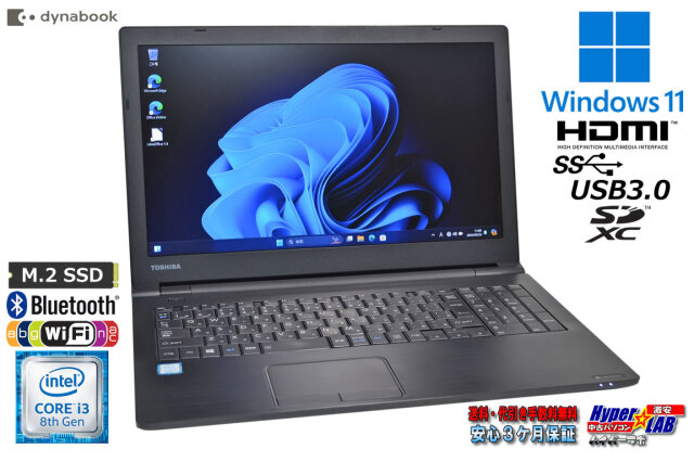 Windows11 ノートパソコン dynabook B65/J 第8世代 Core i3 8130U 