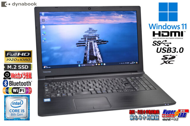 訳あり フルHD Windows11 ノートパソコン 中古 dynabook B65/DN 第8 