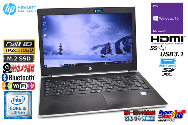 フルHD ノートパソコン 中古 HP ProBook 450 G5 第8世代 Core i5 8250U 