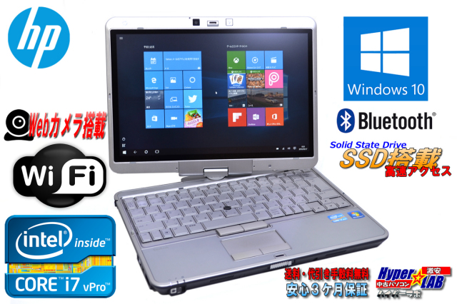 新品SSD Windows10 タブレット型ノートパソコン HP EliteBook 2760p